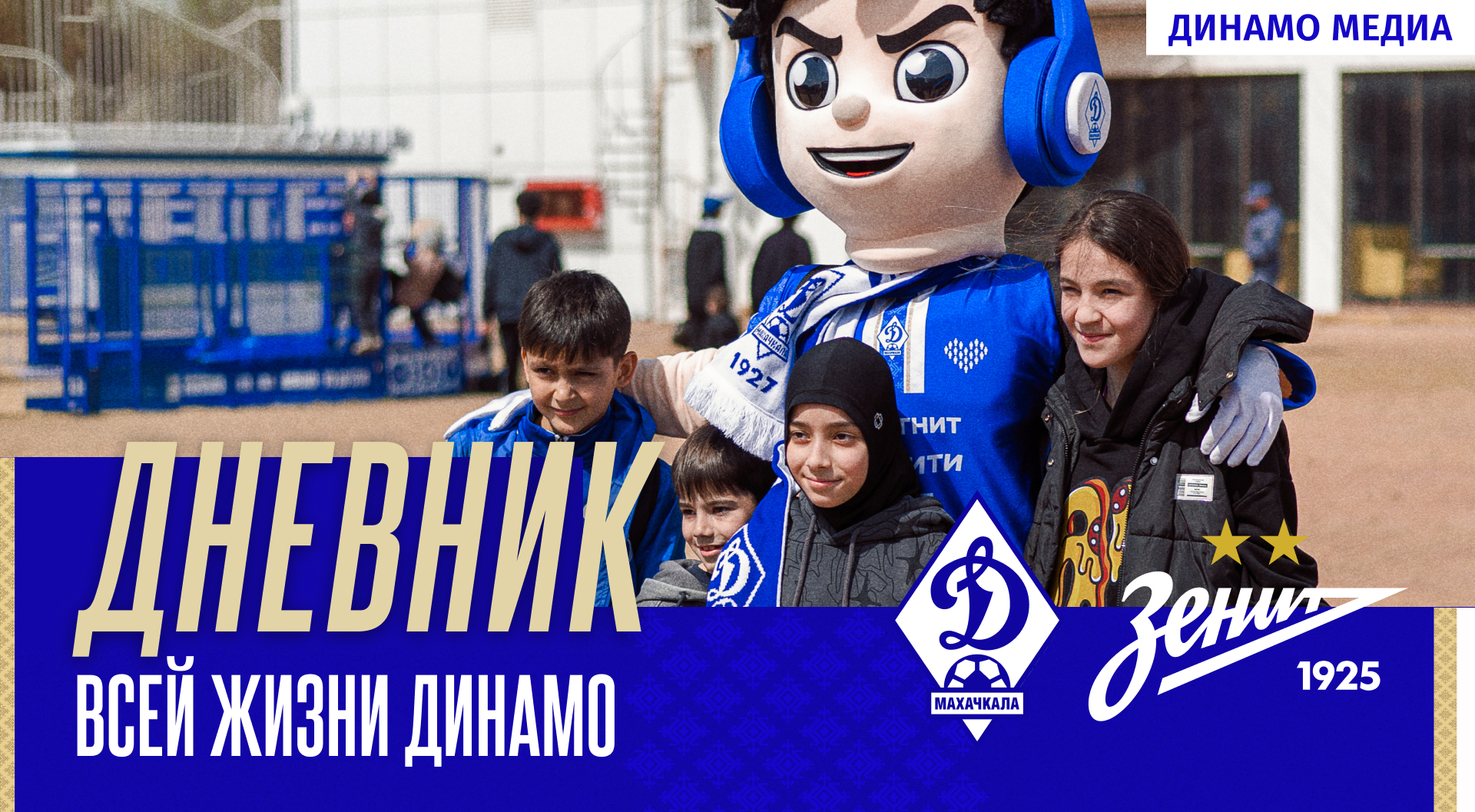 «Динамо» – «Зенит». Дневник всей жизни Динамо