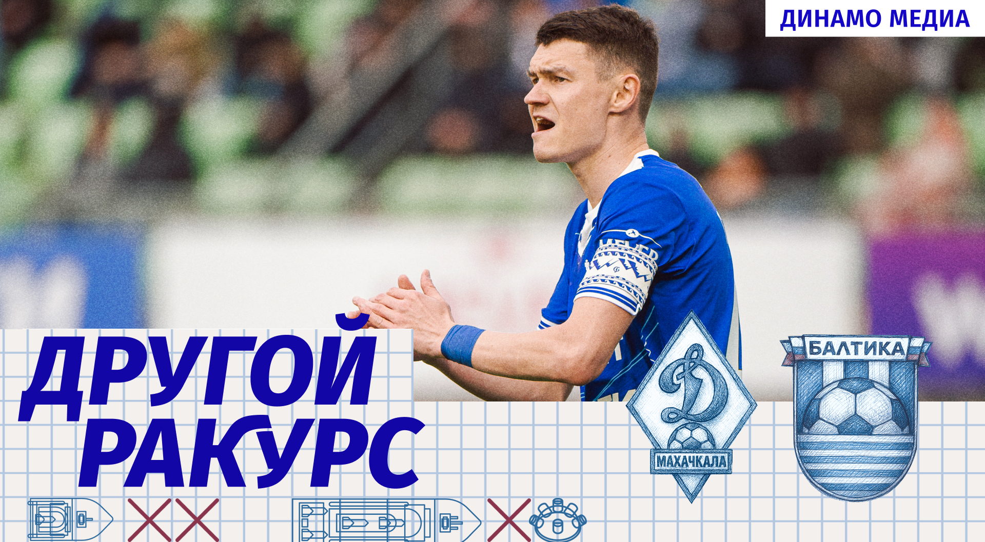 «Динамо» – «Балтика». Другой ракурс