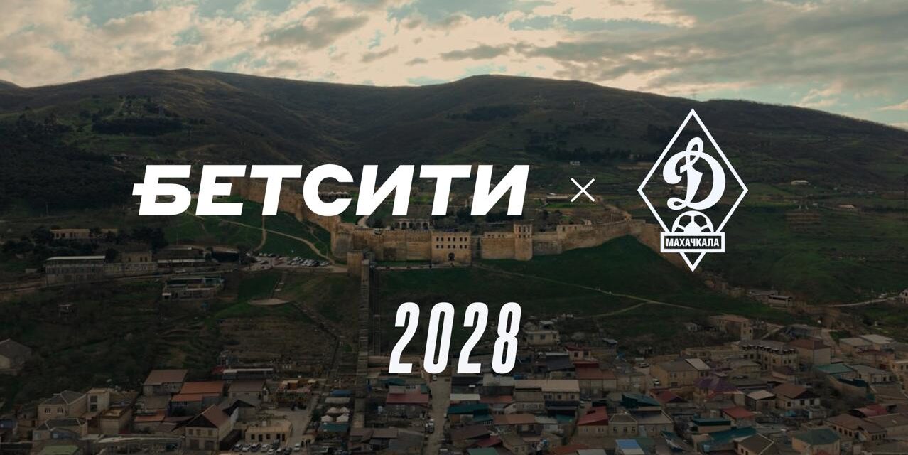 «Динамо» и БЕТСИТИ подписали новое соглашение о сотрудничестве