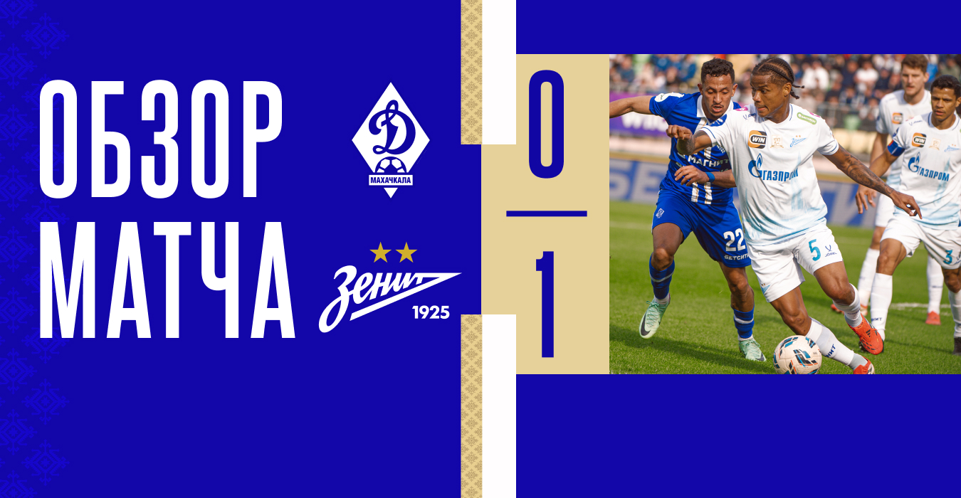 «Динамо» – «Зенит». Видеообзор