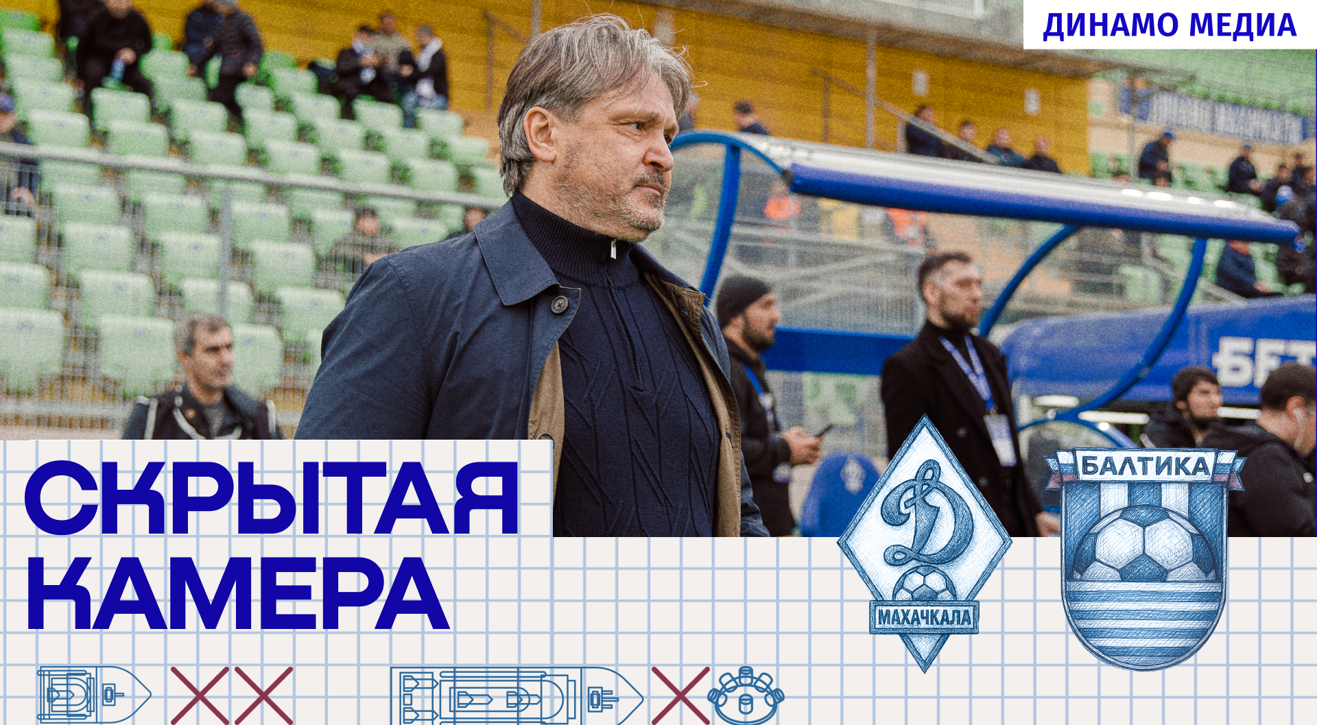 «Динамо» – «Балтика». Скрытая камера