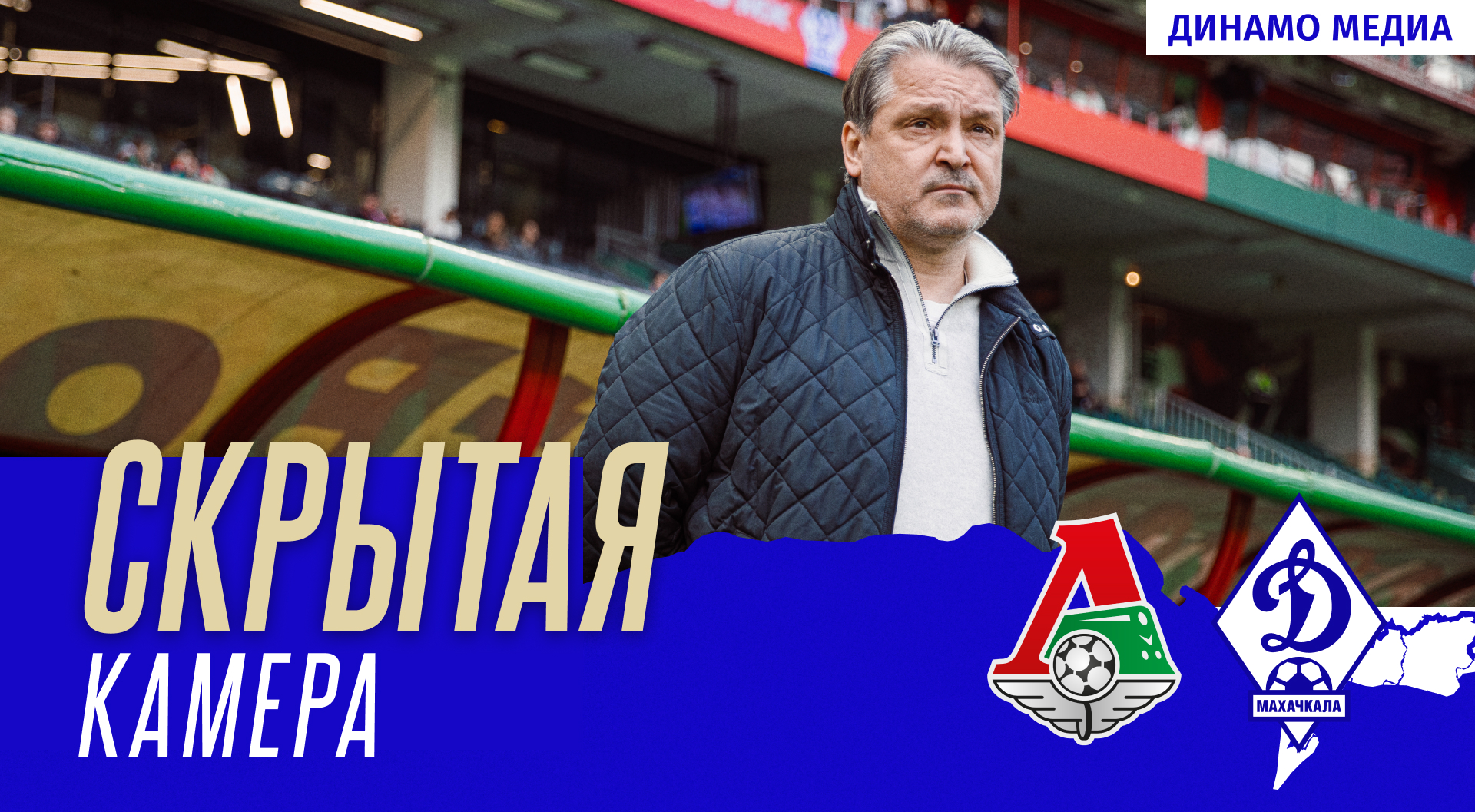 «Локомотив» – «Динамо». Скрытая камера