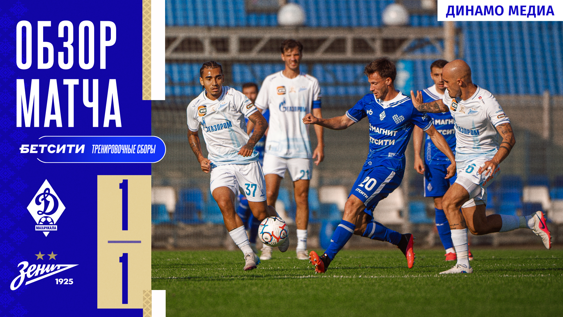 «Зенит» – «Динамо». Видеообзор