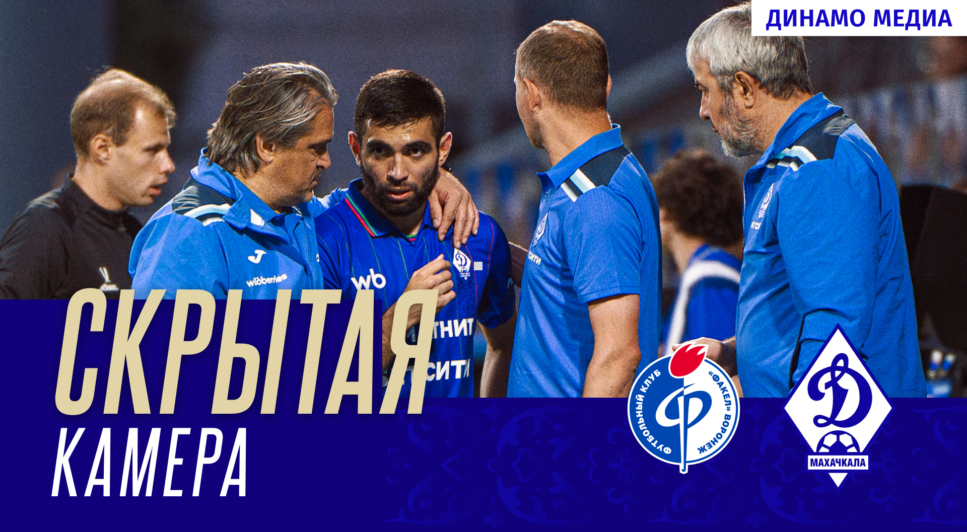 «Факел» – «Динамо». Скрытая камера